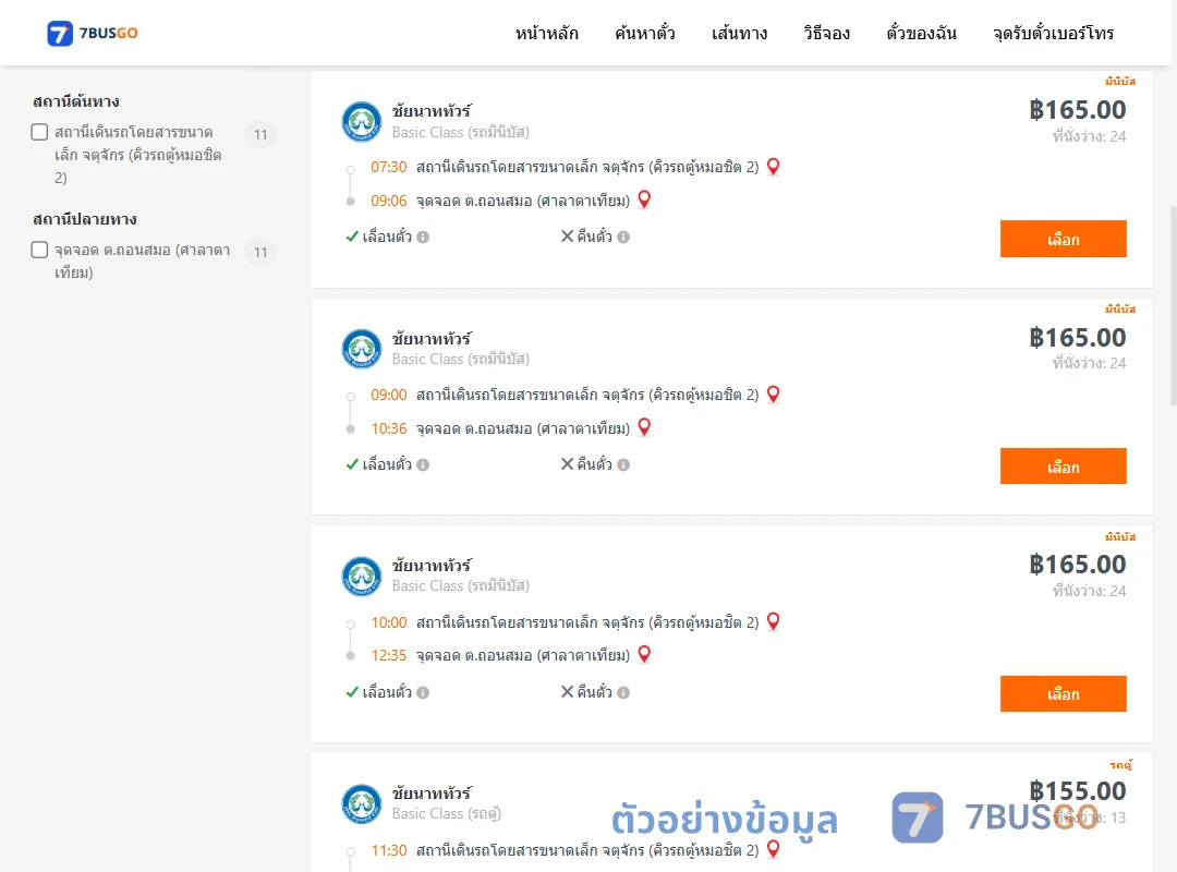 ตัวอย่างผลค้นหา คิวรถตู้หมอชิต2-ถอนสมอ