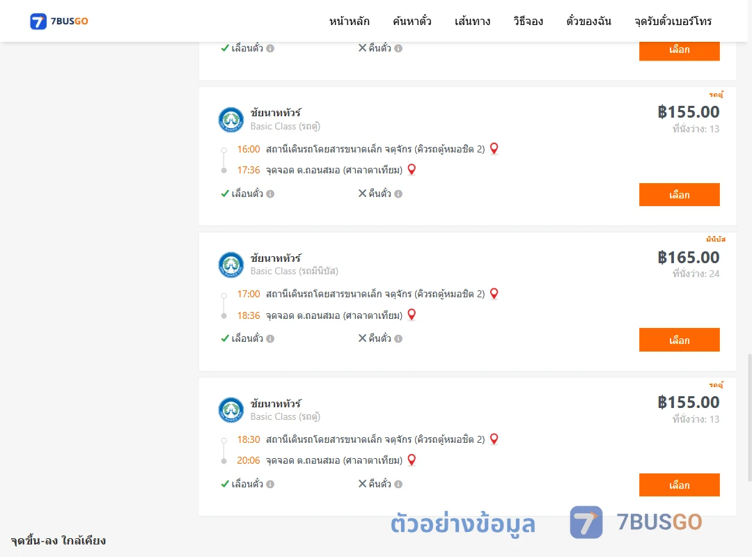 ตัวอย่างผลค้นหา คิวรถตู้หมอชิต2-ถอนสมอ