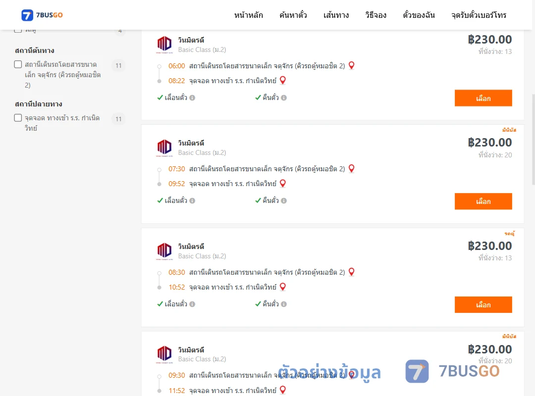 ตัวอย่างผลค้นหา คิวรถตู้หมอชิต2-ทางเข้าร.ร.กำเนิดวิทย์