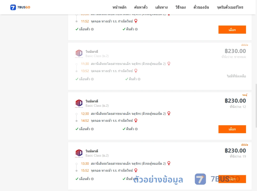 ตัวอย่างผลค้นหา คิวรถตู้หมอชิต2-ทางเข้าร.ร.กำเนิดวิทย์