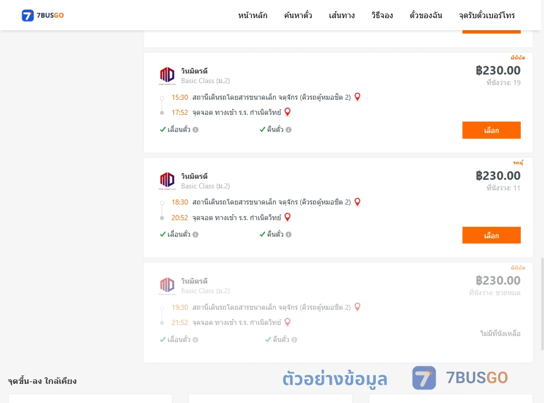 ตัวอย่างผลค้นหา คิวรถตู้หมอชิต2-ทางเข้าร.ร.กำเนิดวิทย์