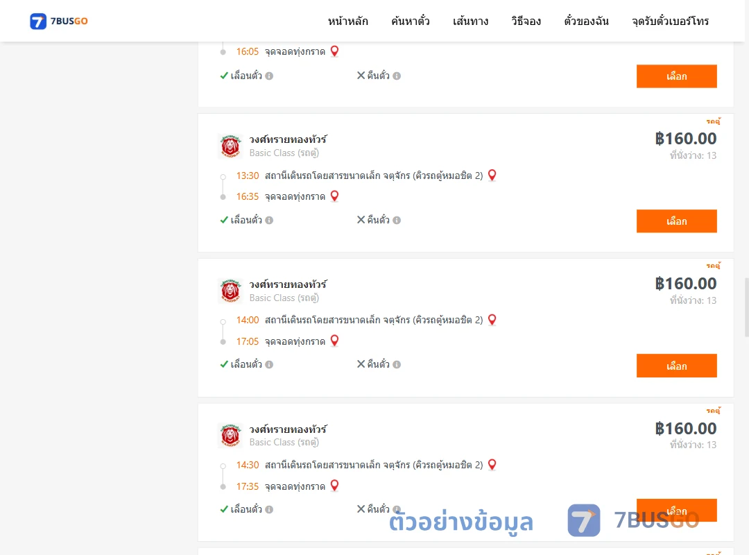 ตัวอย่างผลค้นหา คิวรถตู้หมอชิต2-ทุ่งกราด