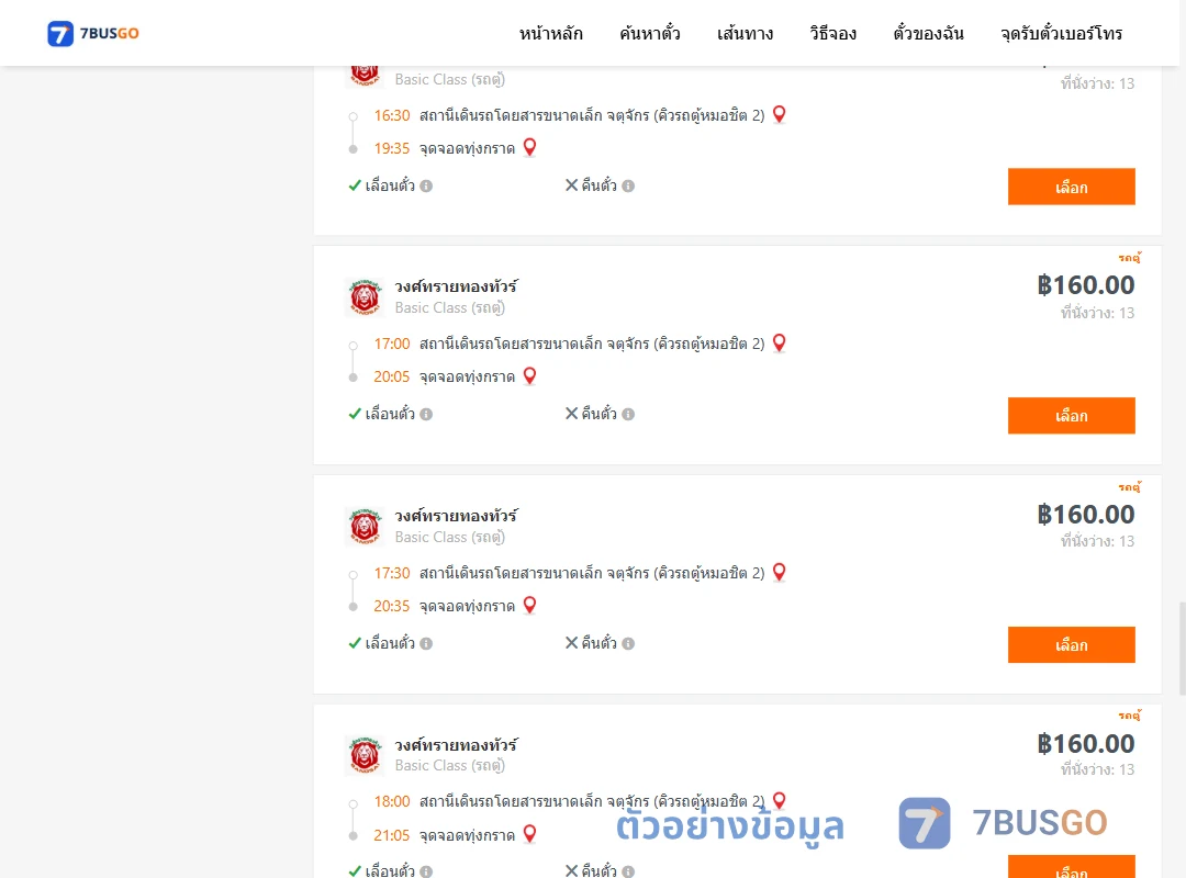 ตัวอย่างผลค้นหา คิวรถตู้หมอชิต2-ทุ่งกราด