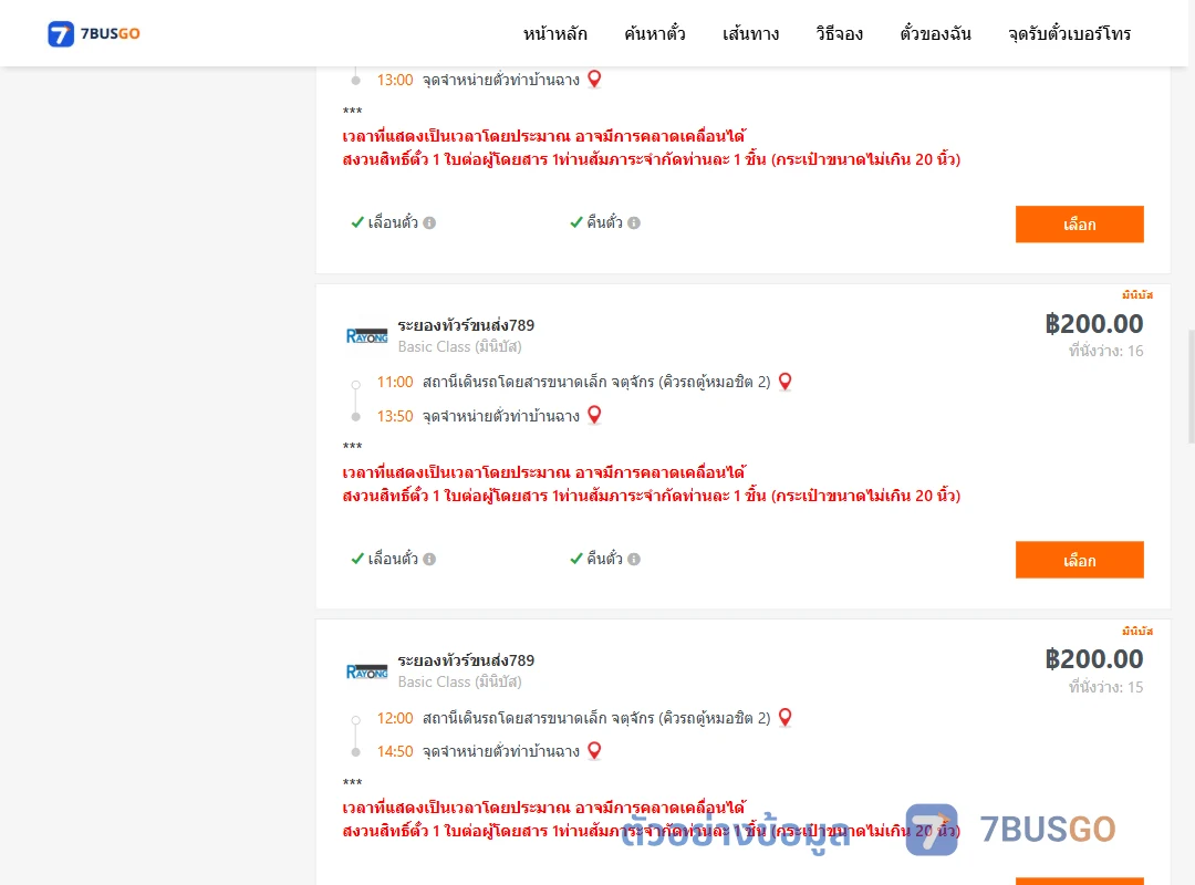 ตัวอย่างผลค้นหา คิวรถตู้หมอชิต2-ท่าบ้านฉาง