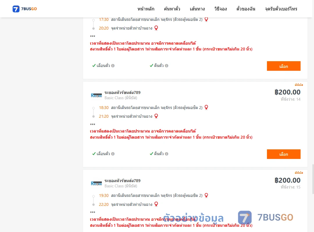 ตัวอย่างผลค้นหา คิวรถตู้หมอชิต2-ท่าบ้านฉาง