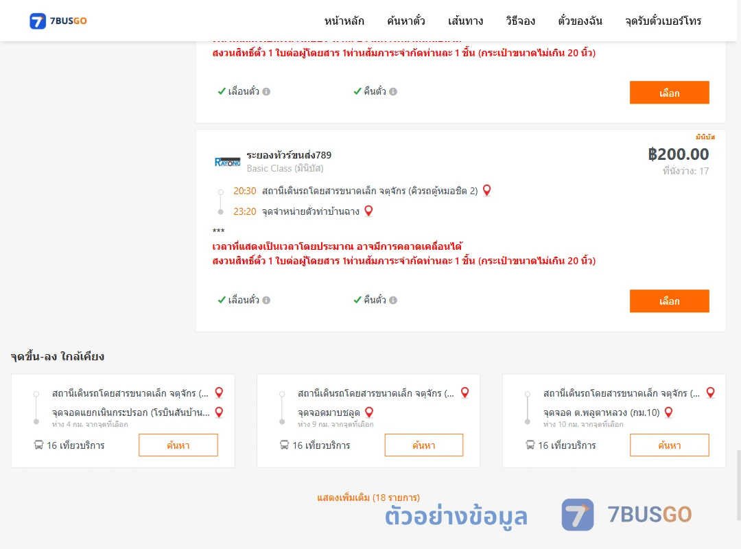 ตัวอย่างผลค้นหา คิวรถตู้หมอชิต2-ท่าบ้านฉาง