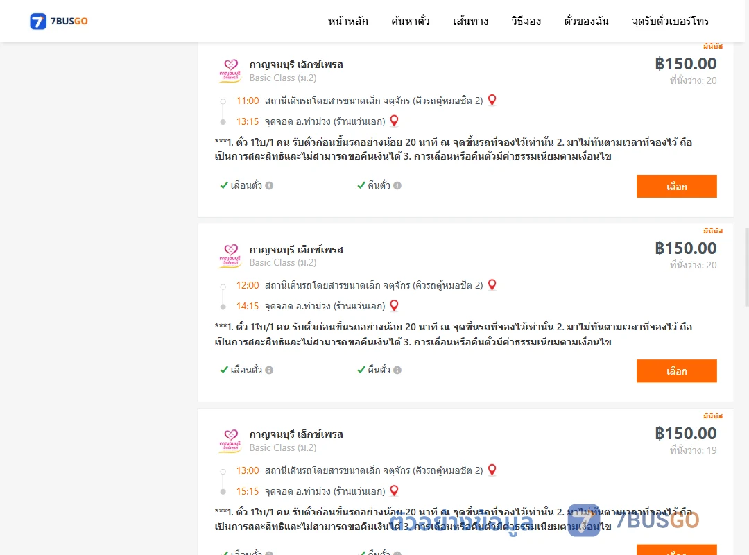 ตัวอย่างผลค้นหา คิวรถตู้หมอชิต2-ท่าม่วง