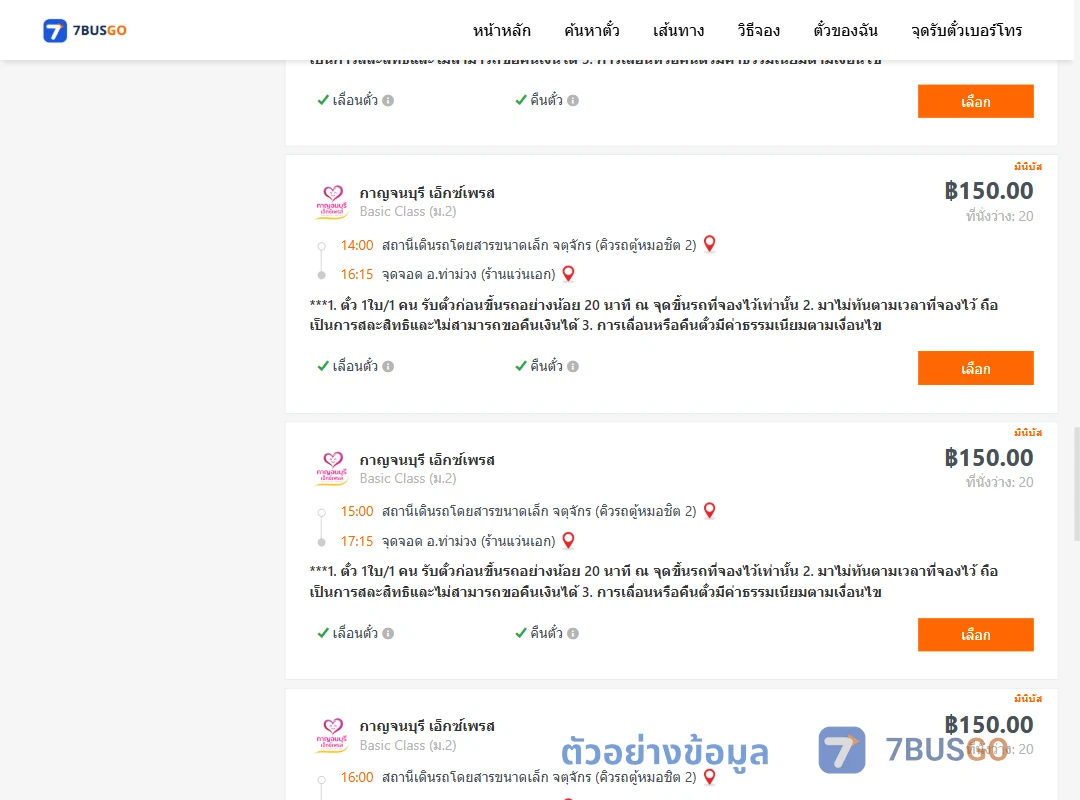 ตัวอย่างผลค้นหา คิวรถตู้หมอชิต2-ท่าม่วง