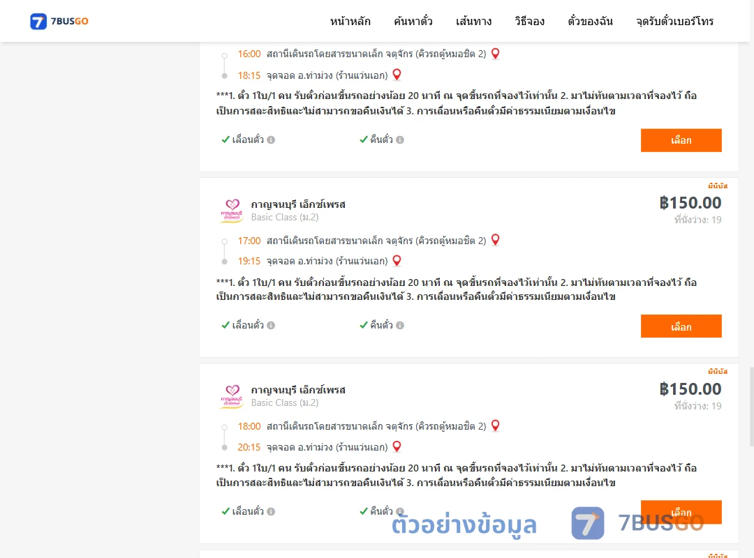ตัวอย่างผลค้นหา คิวรถตู้หมอชิต2-ท่าม่วง