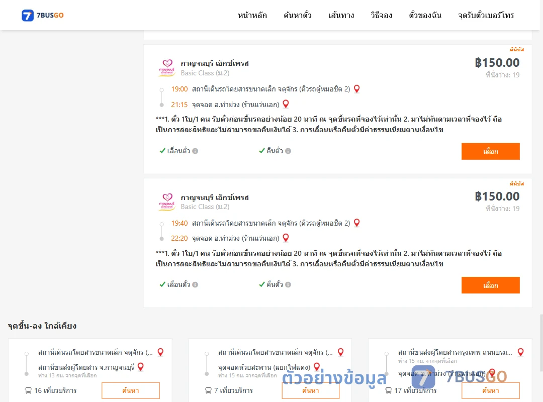 ตัวอย่างผลค้นหา คิวรถตู้หมอชิต2-ท่าม่วง