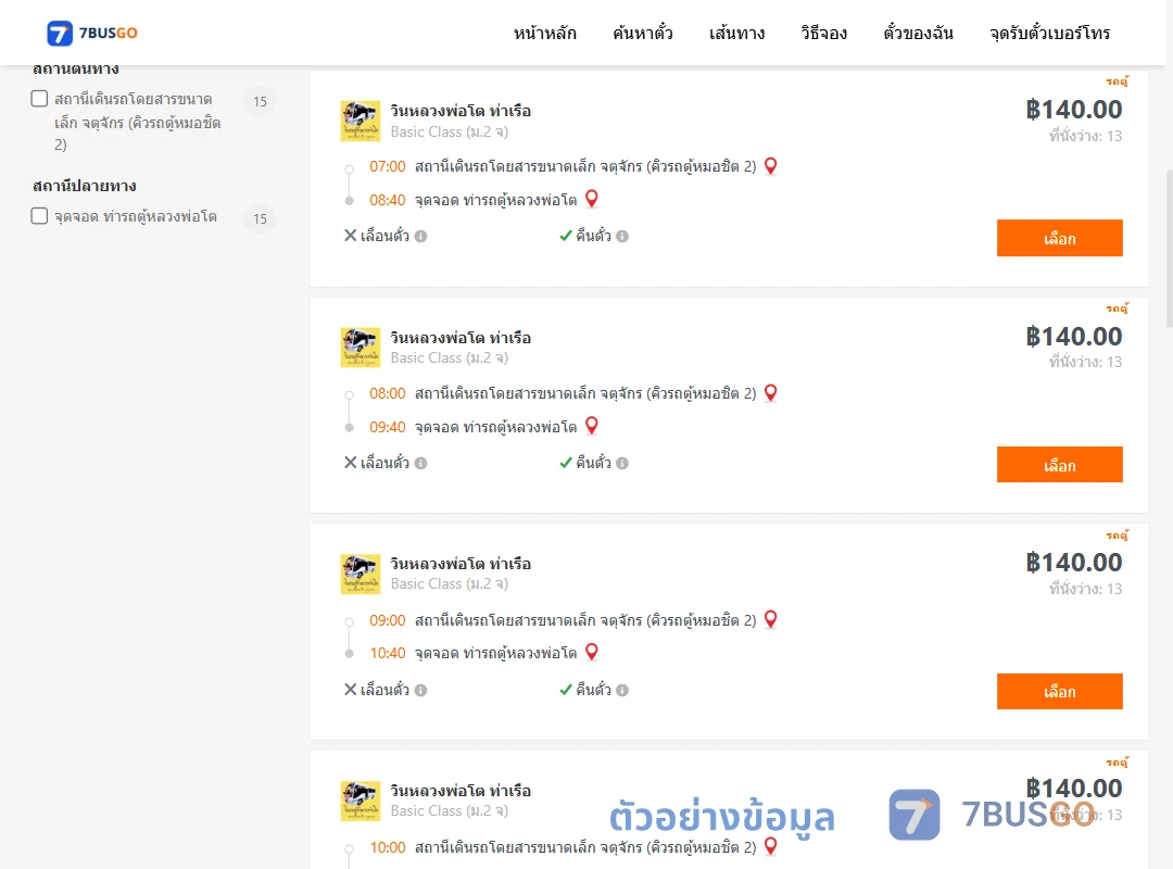 ตัวอย่างผลค้นหา คิวรถตู้หมอชิต2-ท่ารถตู้หลวงพ่อโต