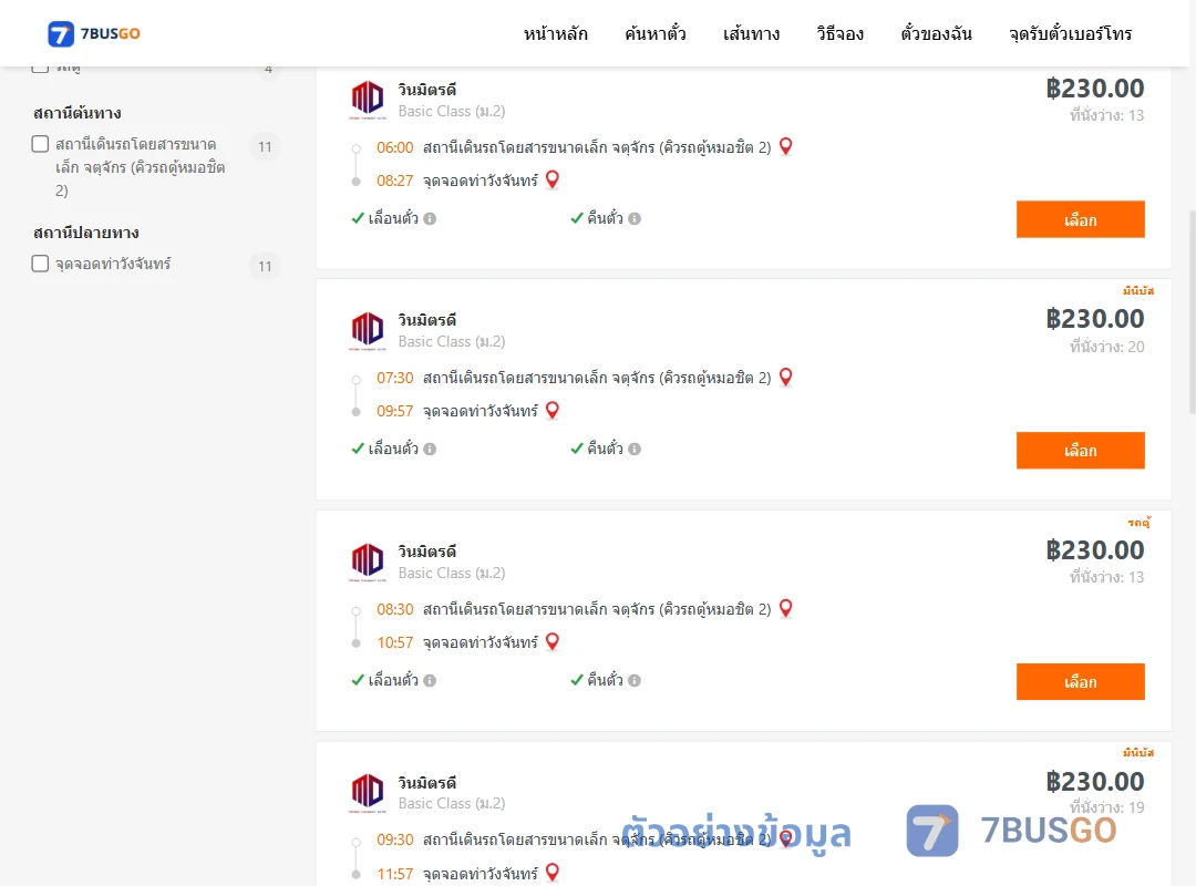 ตัวอย่างผลค้นหา คิวรถตู้หมอชิต2-ท่าวังจันทร์