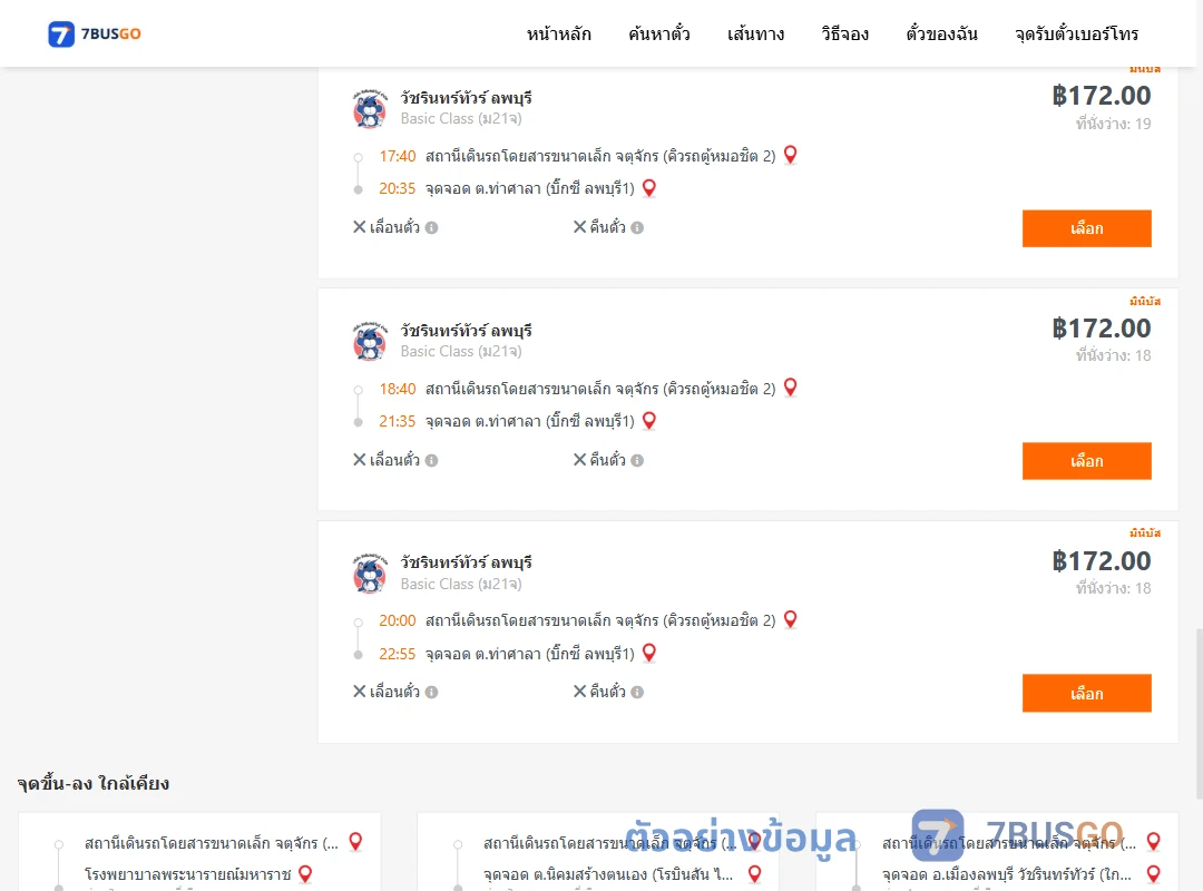 ตัวอย่างผลค้นหา คิวรถตู้หมอชิต2-ท่าศาลา