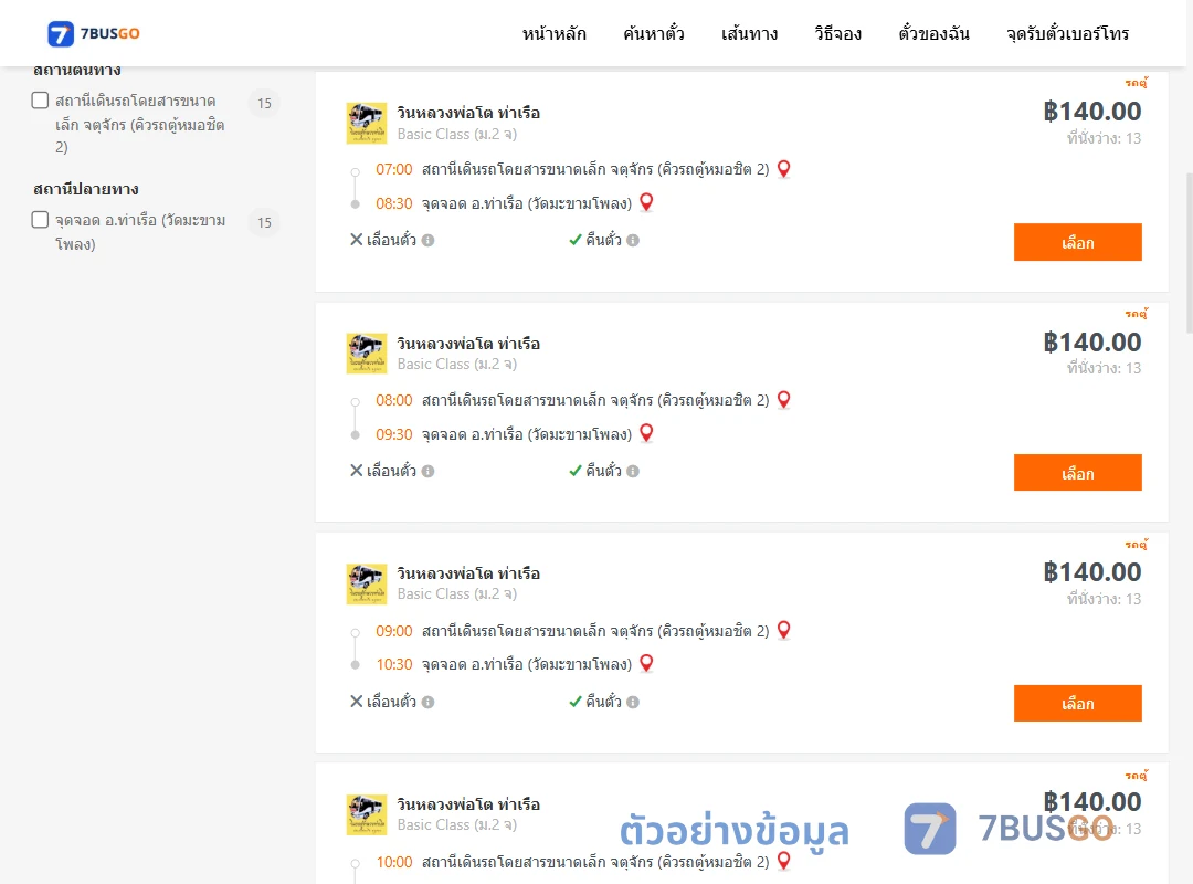 ตัวอย่างผลค้นหา คิวรถตู้หมอชิต2-ท่าเรือวัดมะขามโพลง
