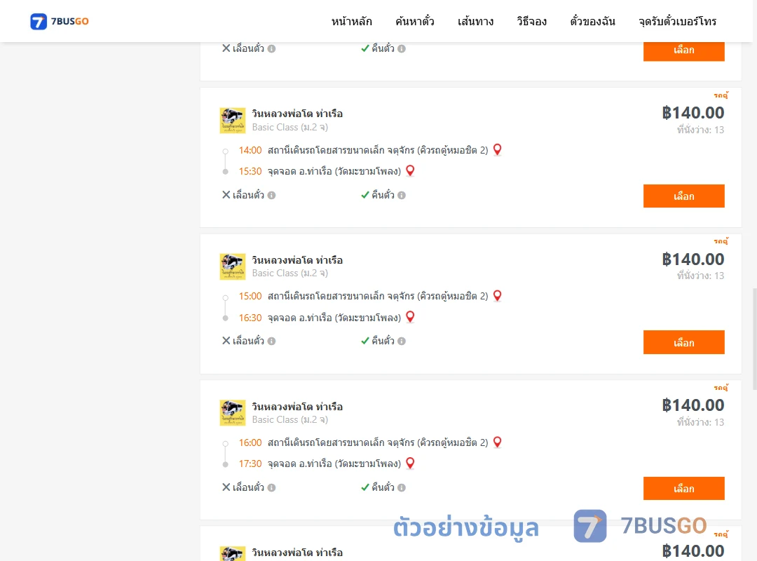 ตัวอย่างผลค้นหา คิวรถตู้หมอชิต2-ท่าเรือวัดมะขามโพลง