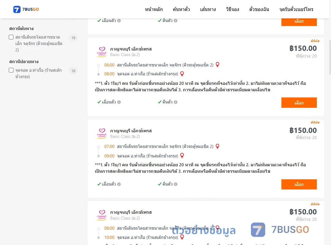 ตัวอย่างผลค้นหา คิวรถตู้หมอชิต2-ท่าเรือห้างทองจูกิมฮง