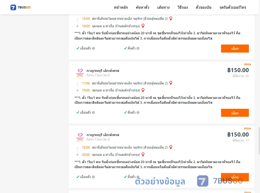 ตัวอย่างผลค้นหา คิวรถตู้หมอชิต2-ท่าเรือห้างทองจูกิมฮง
