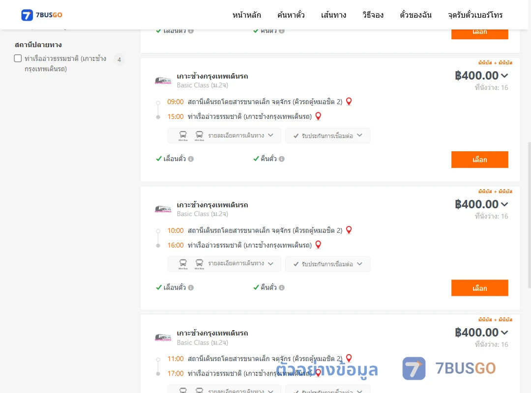 ตัวอย่างผลค้นหา คิวรถตู้หมอชิต2-ท่าเรืออ่าวธรรมชาติ
