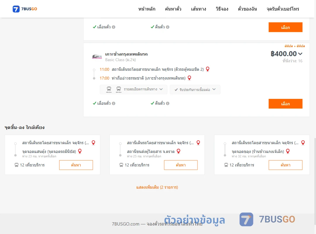 ตัวอย่างผลค้นหา คิวรถตู้หมอชิต2-ท่าเรืออ่าวธรรมชาติ