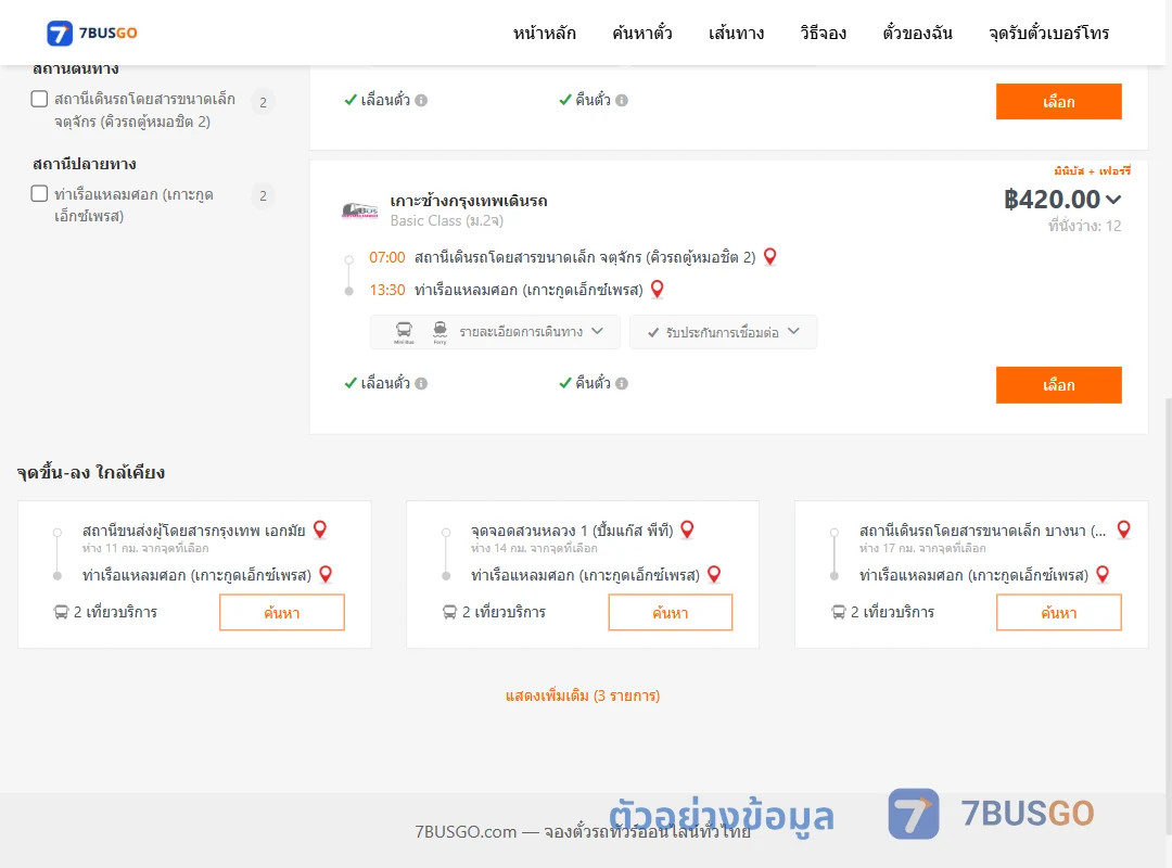 ตัวอย่างผลค้นหา คิวรถตู้หมอชิต2-ท่าเรือแหลมศอก