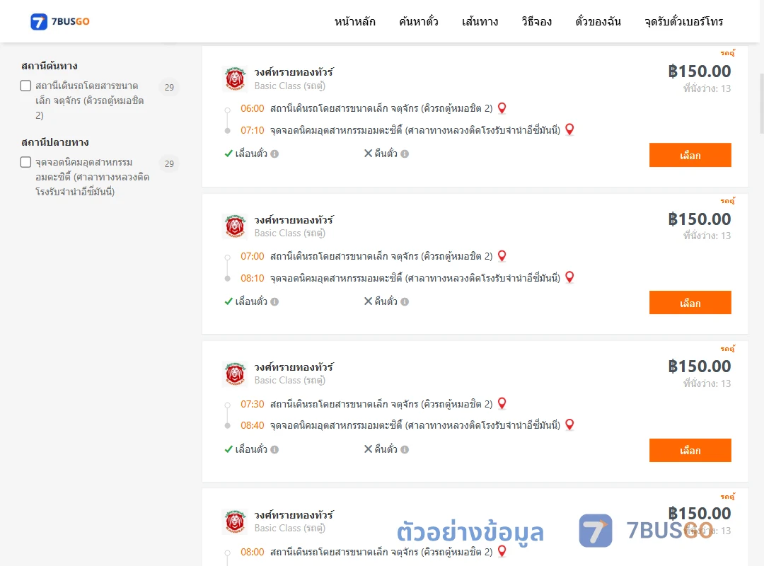 ตัวอย่างผลค้นหา คิวรถตู้หมอชิต2-นิคมอุตสาหกรรมอมตะซิตี้