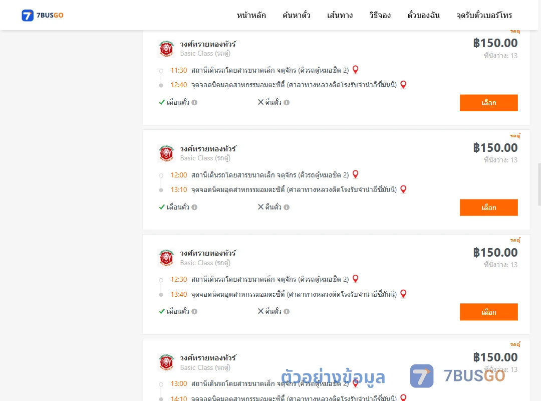 ตัวอย่างผลค้นหา คิวรถตู้หมอชิต2-นิคมอุตสาหกรรมอมตะซิตี้