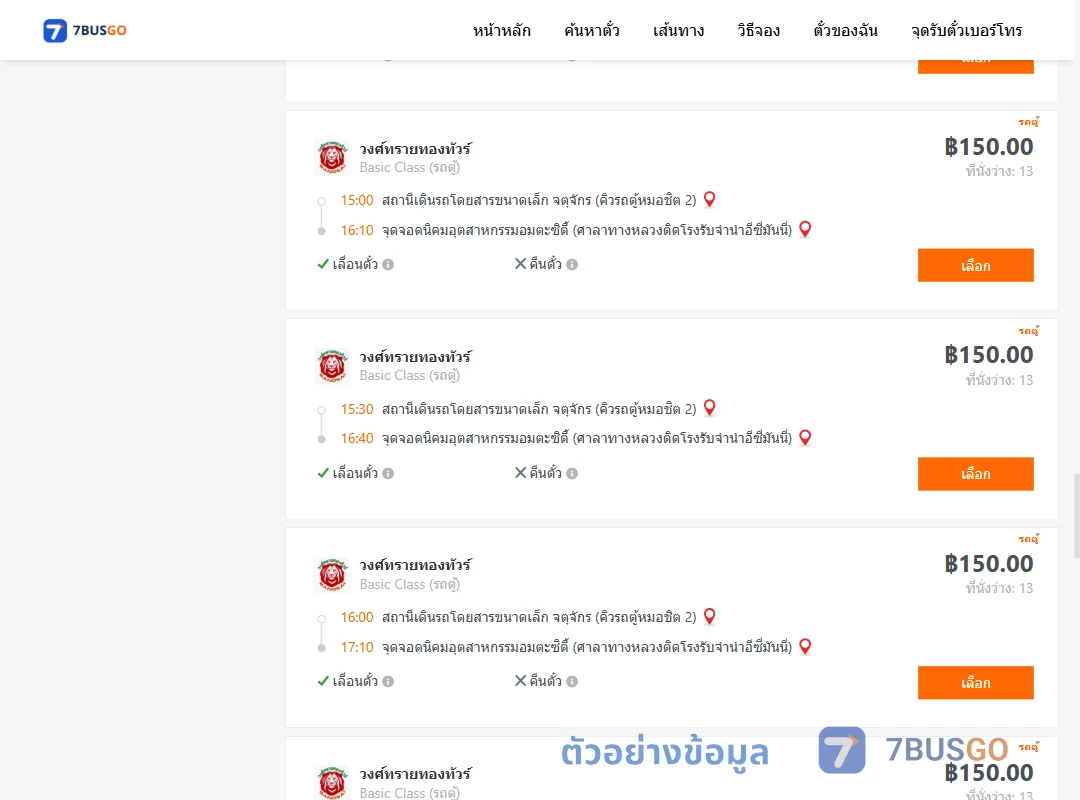 ตัวอย่างผลค้นหา คิวรถตู้หมอชิต2-นิคมอุตสาหกรรมอมตะซิตี้