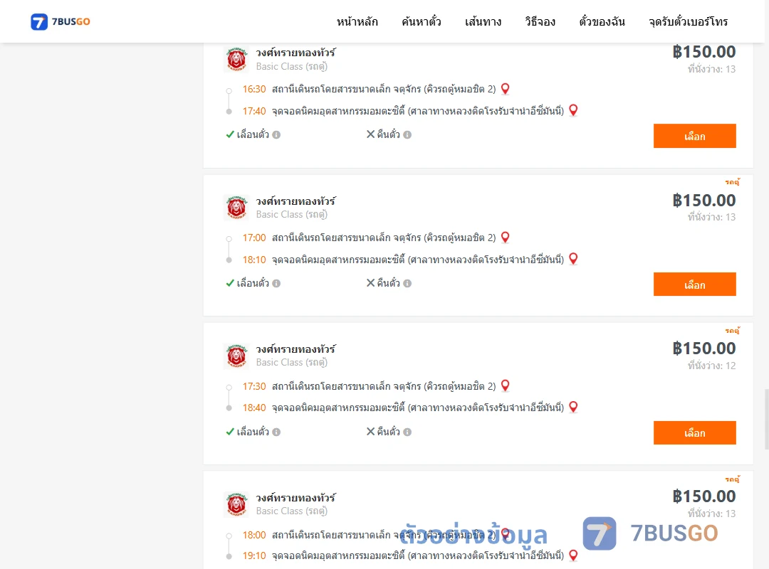 ตัวอย่างผลค้นหา คิวรถตู้หมอชิต2-นิคมอุตสาหกรรมอมตะซิตี้