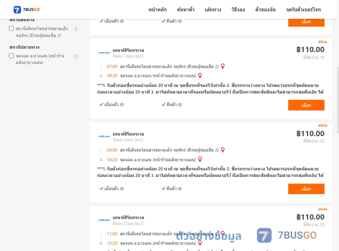 ตัวอย่างผลค้นหา คิวรถตู้หมอชิต2-บางเลน