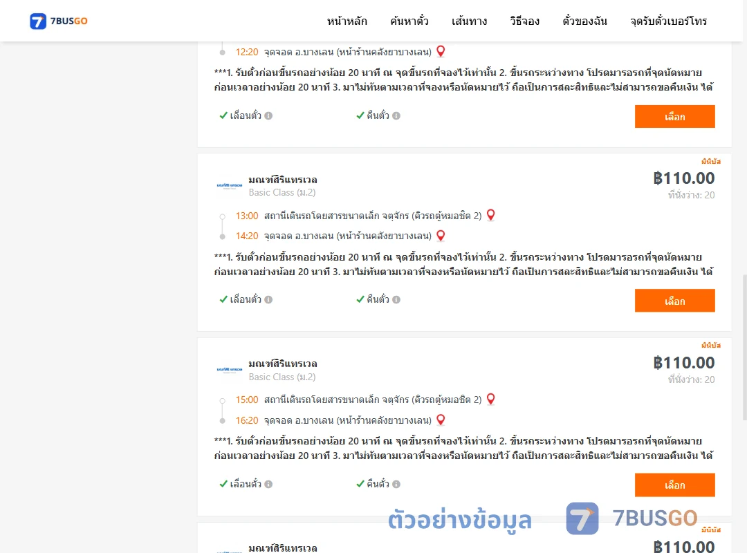 ตัวอย่างผลค้นหา คิวรถตู้หมอชิต2-บางเลน