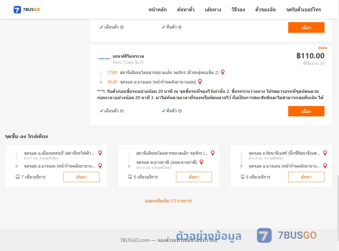 ตัวอย่างผลค้นหา คิวรถตู้หมอชิต2-บางเลน
