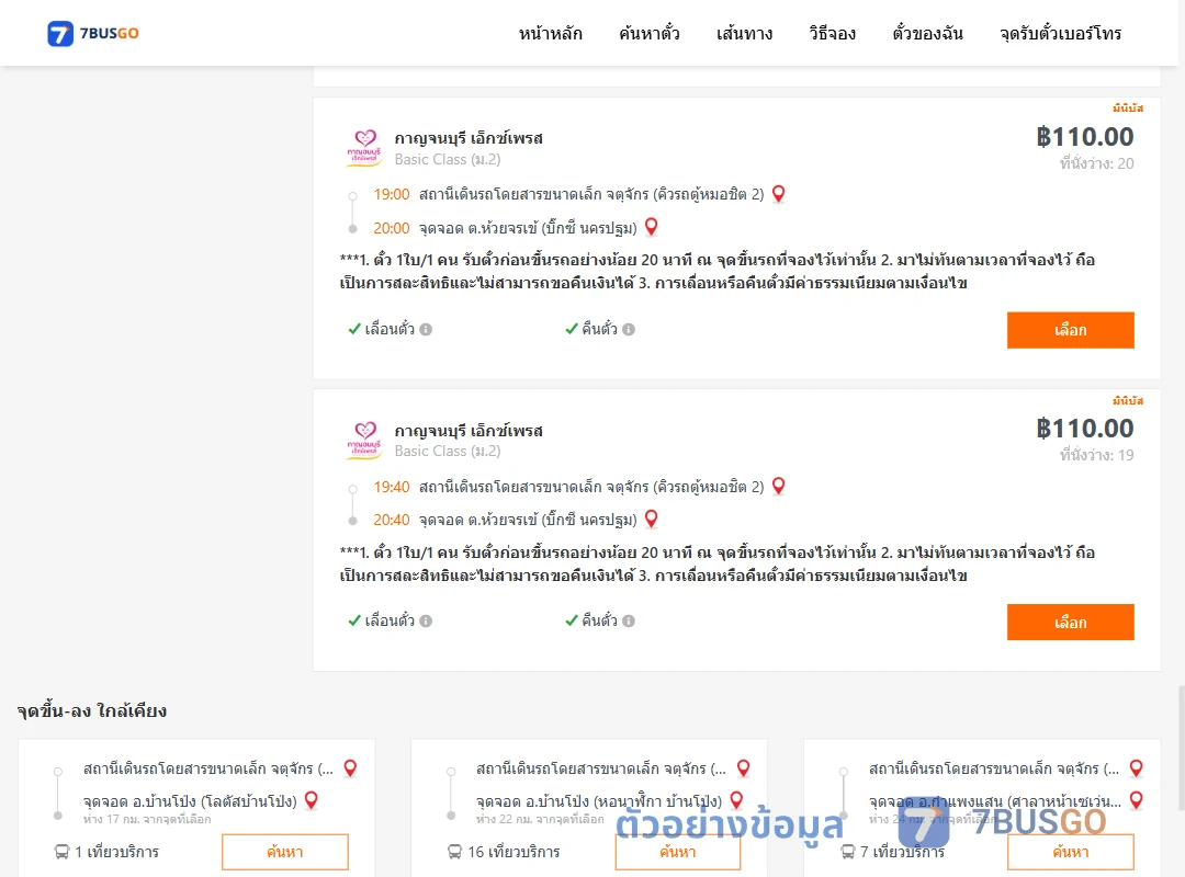 ตัวอย่างผลค้นหา คิวรถตู้หมอชิต2-บิ๊กซีนครปฐม