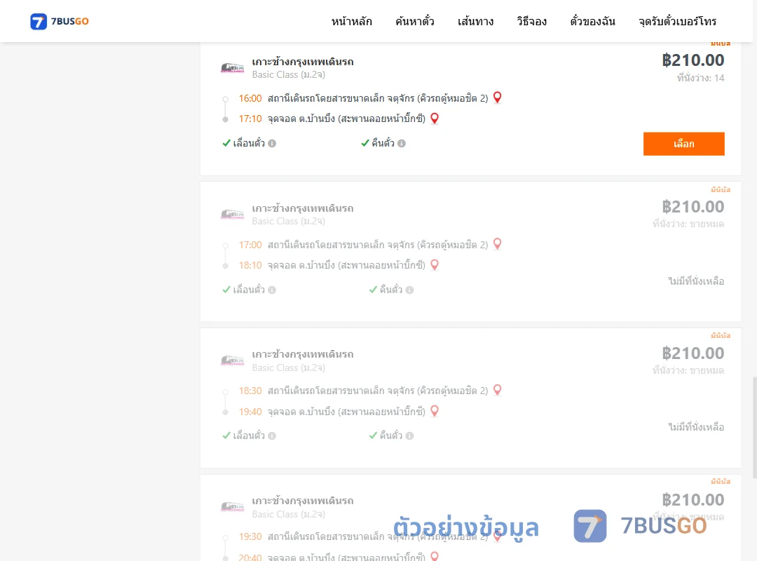 ตัวอย่างผลค้นหา คิวรถตู้หมอชิต2-บ้านบึง