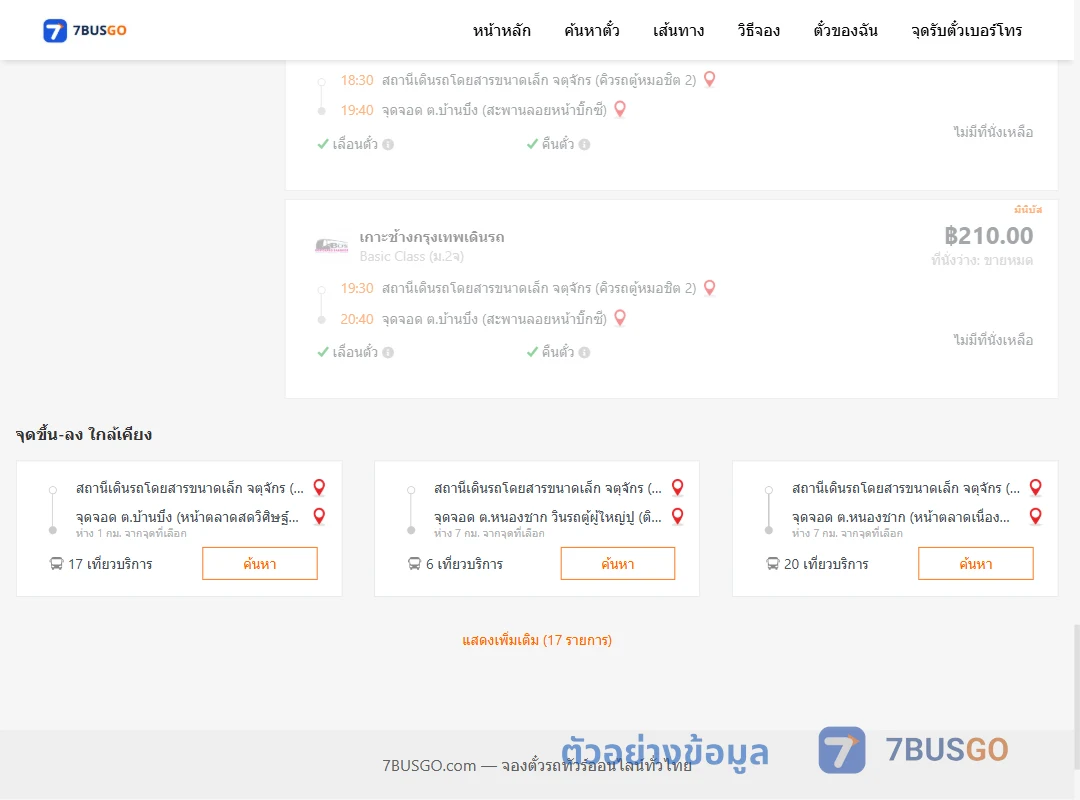 ตัวอย่างผลค้นหา คิวรถตู้หมอชิต2-บ้านบึง