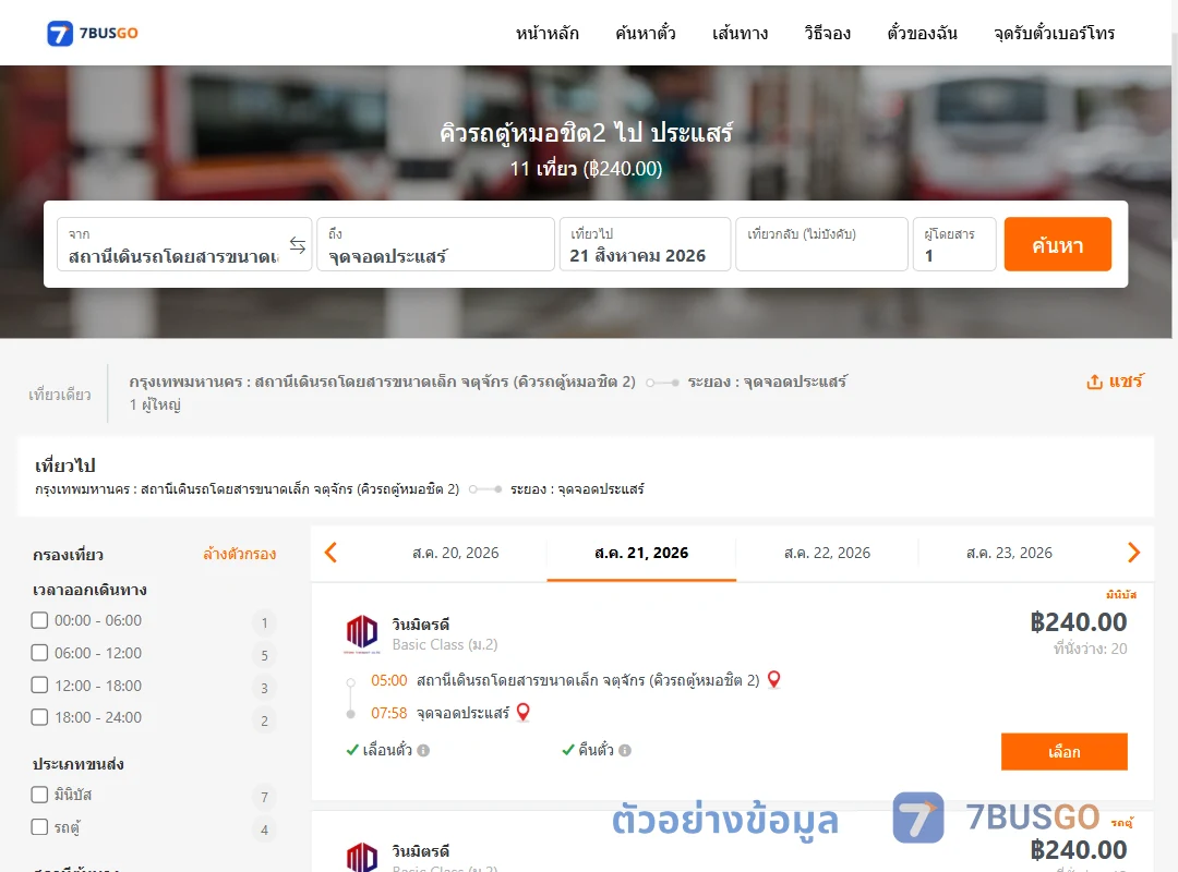 ตัวอย่างผลค้นหา คิวรถตู้หมอชิต2-ประแสร์