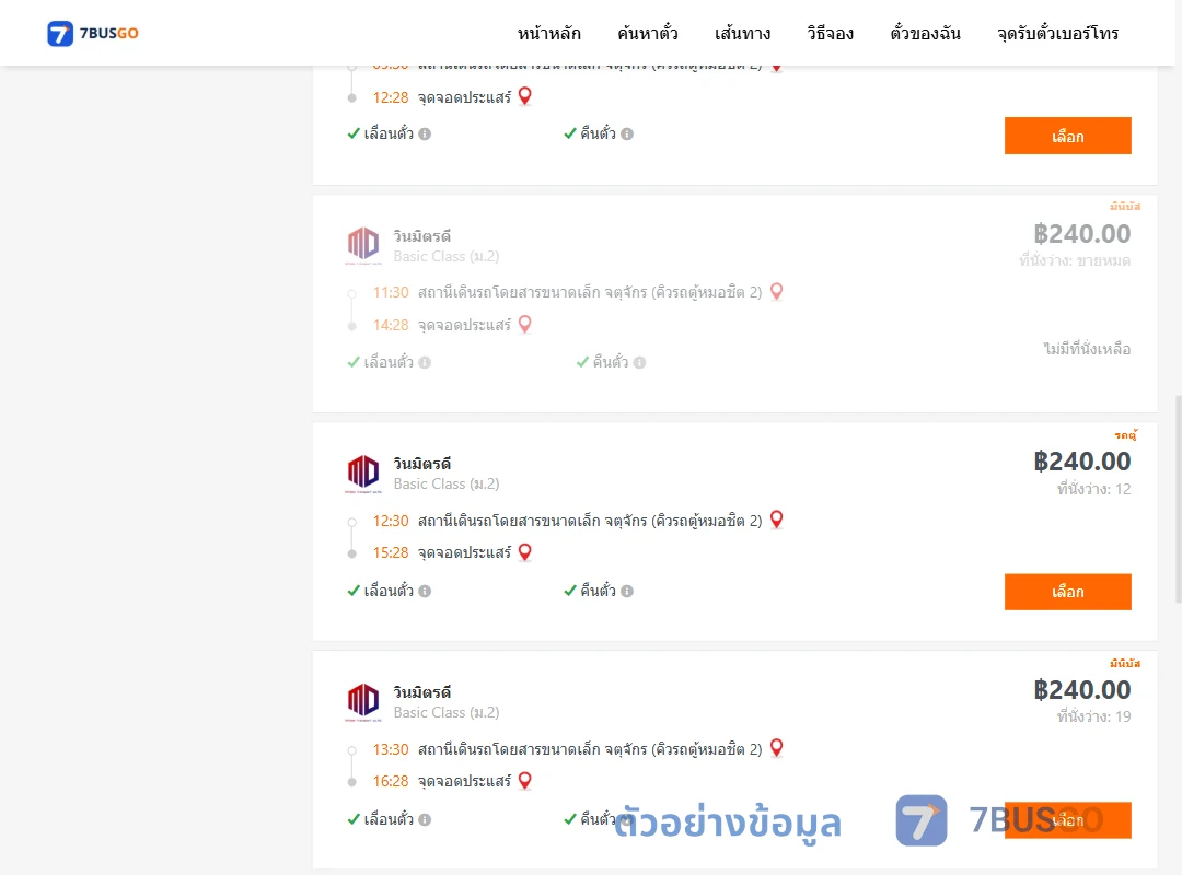 ตัวอย่างผลค้นหา คิวรถตู้หมอชิต2-ประแสร์