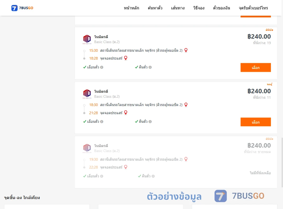 ตัวอย่างผลค้นหา คิวรถตู้หมอชิต2-ประแสร์
