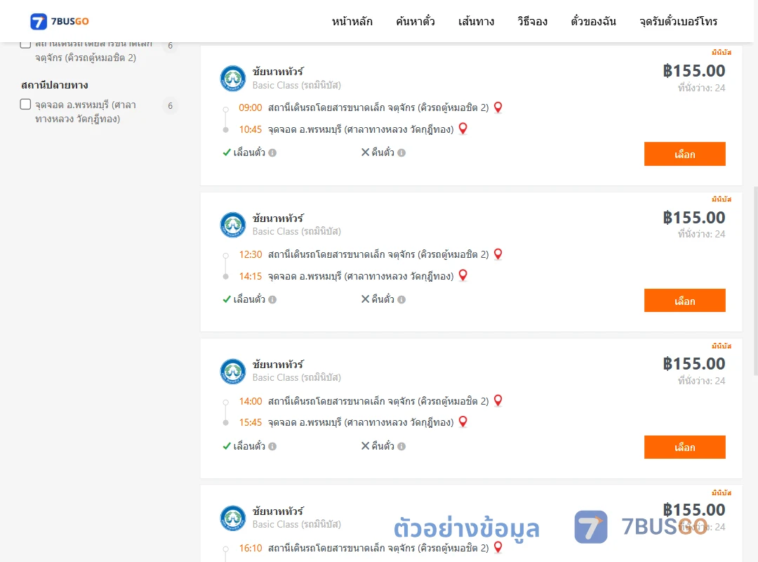 ตัวอย่างผลค้นหา คิวรถตู้หมอชิต2-พรหมบุรี