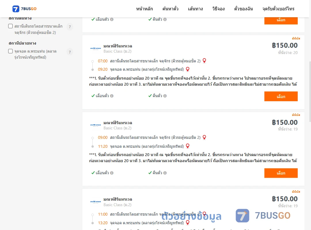 ตัวอย่างผลค้นหา คิวรถตู้หมอชิต2-พระแท่น