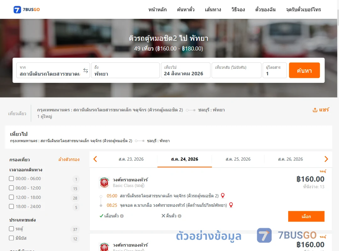 ตัวอย่างผลค้นหา คิวรถตู้หมอชิต2-พัทยา