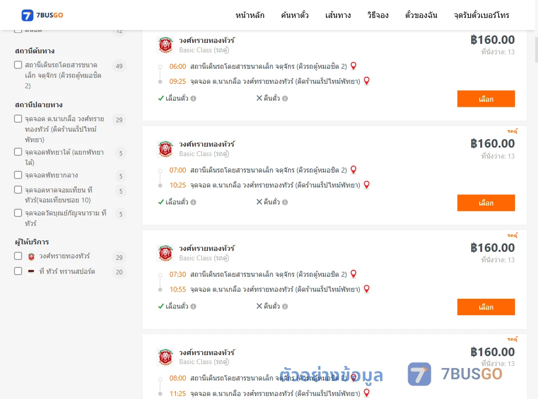 ตัวอย่างผลค้นหา คิวรถตู้หมอชิต2-พัทยา