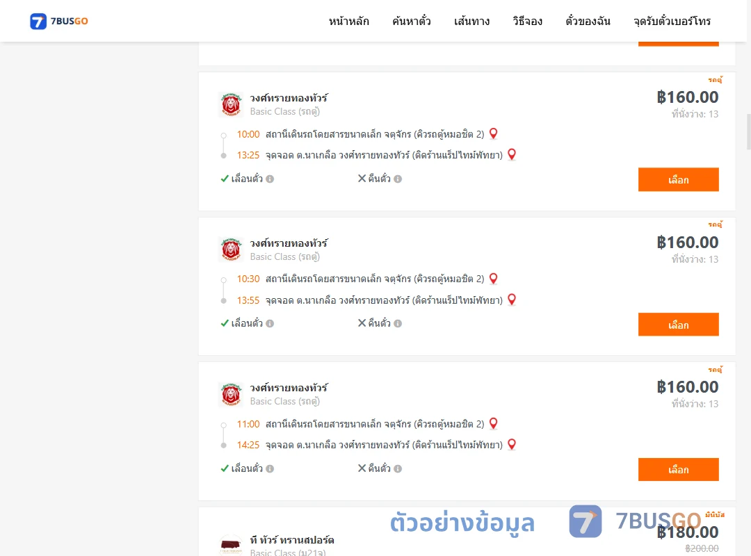 ตัวอย่างผลค้นหา คิวรถตู้หมอชิต2-พัทยา