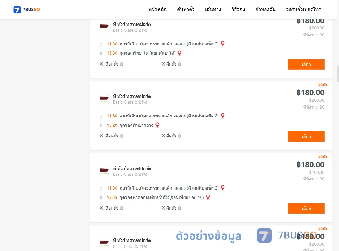 ตัวอย่างผลค้นหา คิวรถตู้หมอชิต2-พัทยา