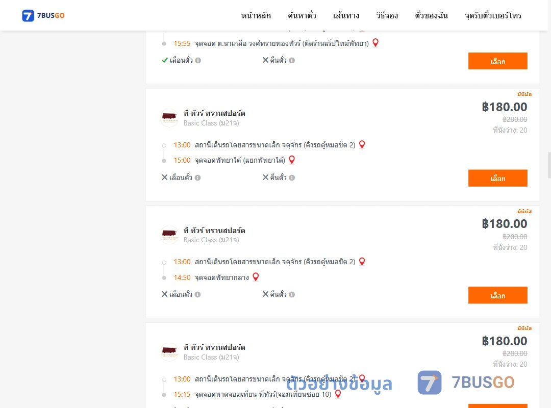 ตัวอย่างผลค้นหา คิวรถตู้หมอชิต2-พัทยา
