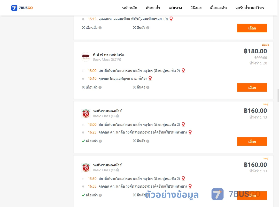 ตัวอย่างผลค้นหา คิวรถตู้หมอชิต2-พัทยา