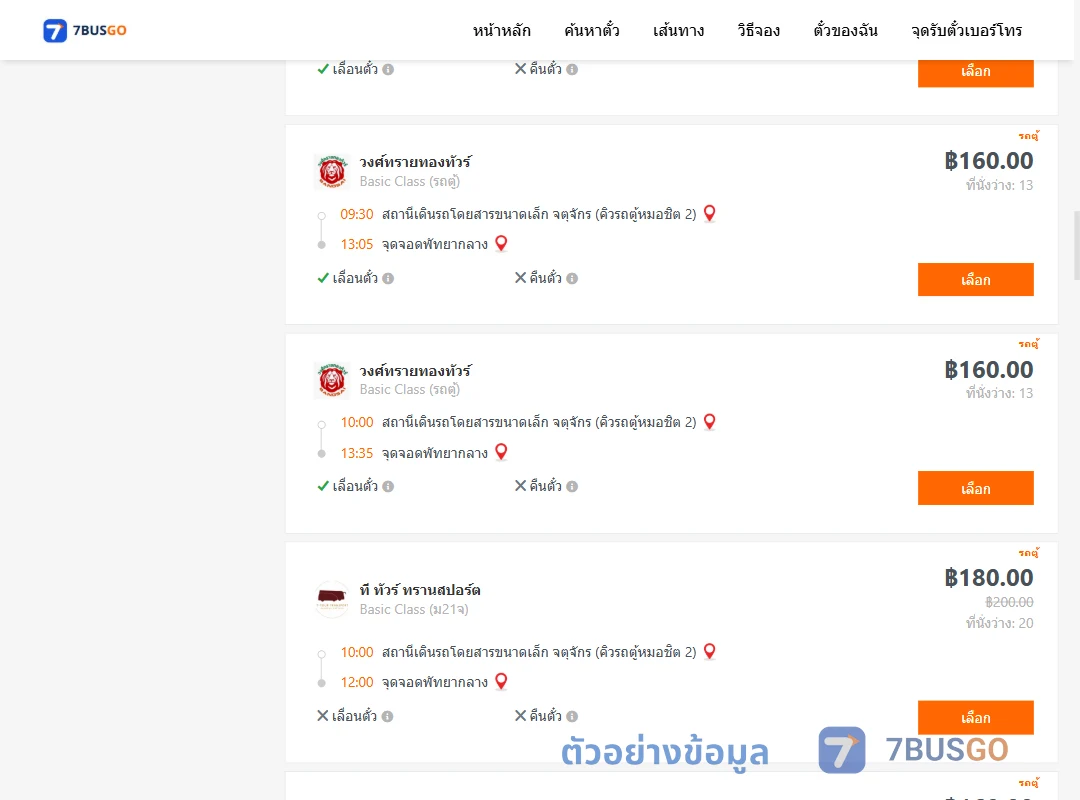 ตัวอย่างผลค้นหา คิวรถตู้หมอชิต2-พัทยากลาง