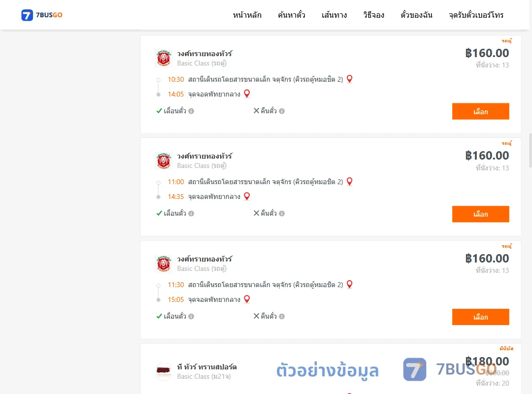ตัวอย่างผลค้นหา คิวรถตู้หมอชิต2-พัทยากลาง