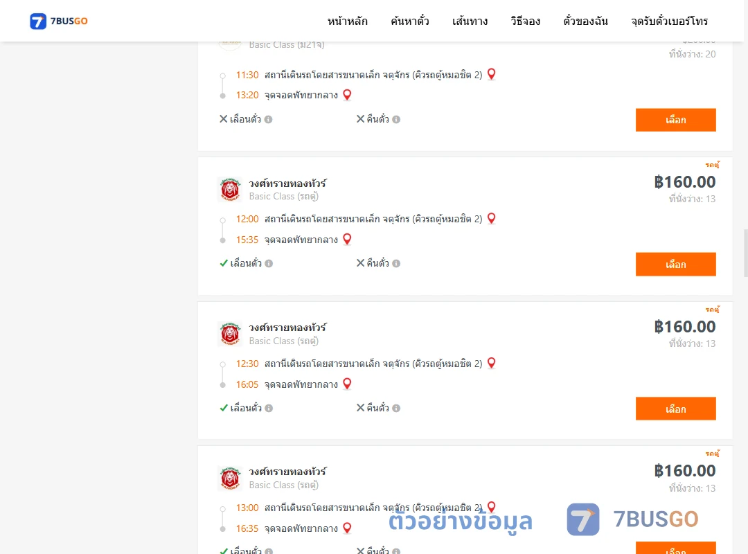 ตัวอย่างผลค้นหา คิวรถตู้หมอชิต2-พัทยากลาง