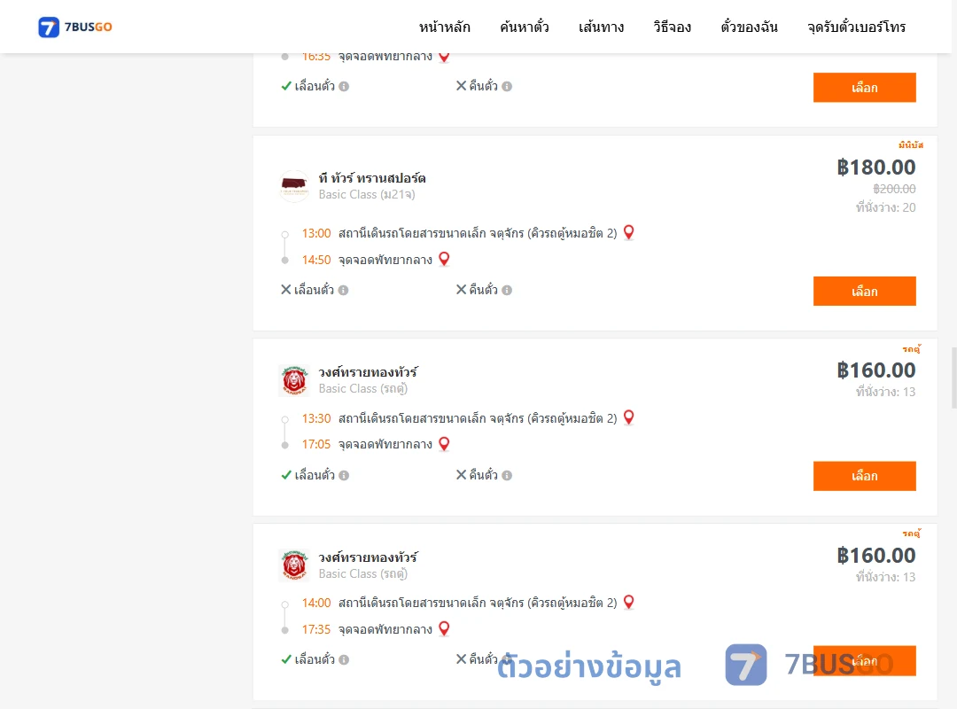 ตัวอย่างผลค้นหา คิวรถตู้หมอชิต2-พัทยากลาง