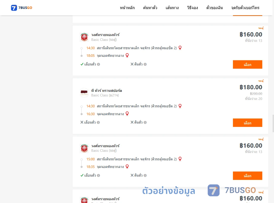 ตัวอย่างผลค้นหา คิวรถตู้หมอชิต2-พัทยากลาง
